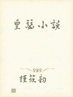 皇瑟小说