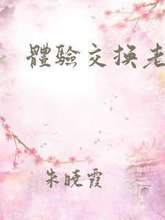 体验交换老公