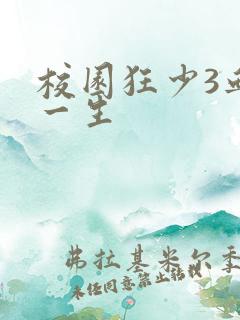 校园狂少3血染一生