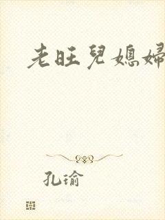 老旺儿媳妇秦雨