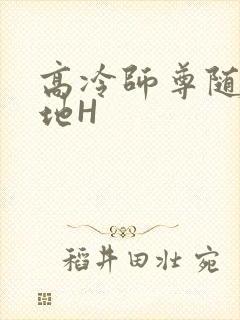 高冷师尊随时随地H