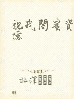 祝我闺蜜资产过亿