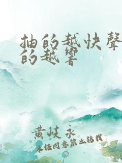 抽的越快声音叫的越响