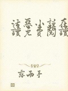 活恶小说在线阅读免费阅读