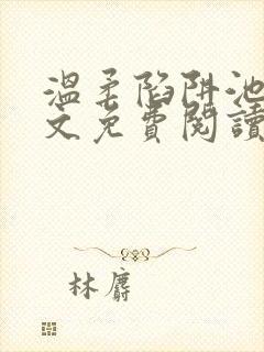 温柔陷阱池礼全文免费阅读