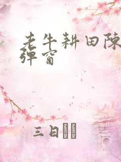 老牛耕田陈雪无弹窗