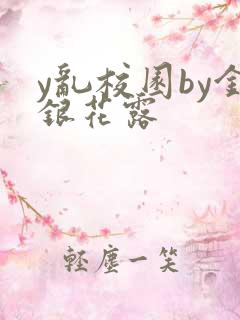 y乱校园by金银花露