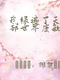 我绿遍了天龙八部世界康敏