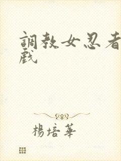 调教女忍者小游戏