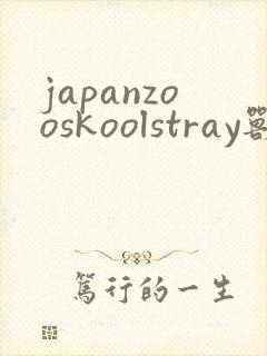 japanzooskoolstray兽