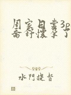 周家日常3pH乔舒怀孕了