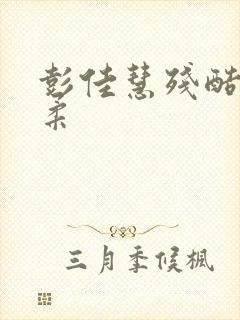 彭佳慧残酷的温柔