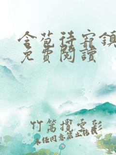 含苞待宠镇国公免费阅读