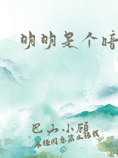 明明是个暗恋狂