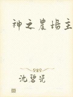 神之农场主