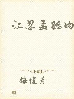 江忍孟听肉段