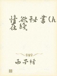 情欲秘书(h)在线