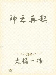 神之再起