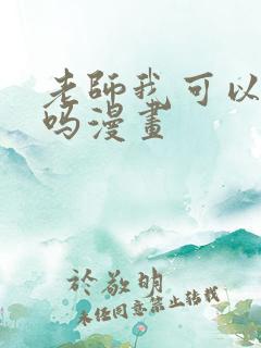 老师我可以上你吗漫画