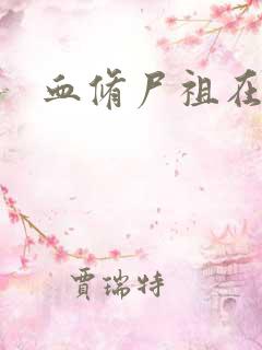 血修尸祖在现代