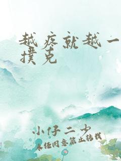 越疼就越一直打扑克