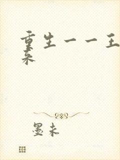 重生一一王者归来