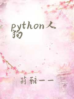 python人狗