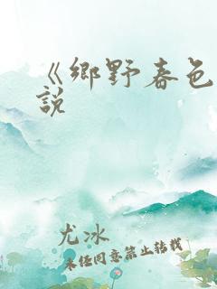《乡野春色》小说