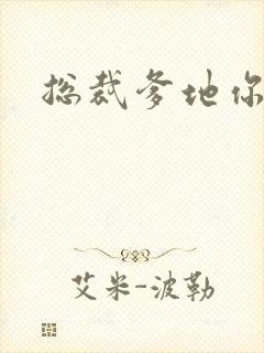 总裁爹地你恶魔