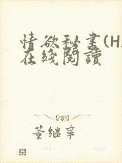 情欲秘书(H)在线阅读