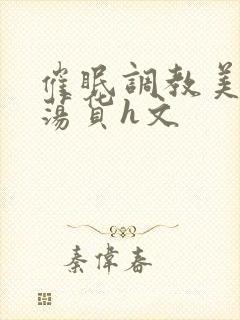 催眠调教美人成荡货h文