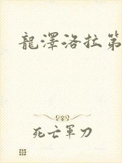 龙泽洛拉第二部