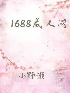 1688成人网