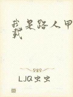我是路人甲 下载