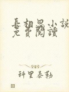 长相思小说全文免费阅读