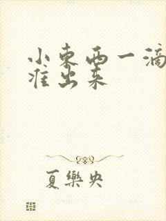 小东西一滴都不准出来