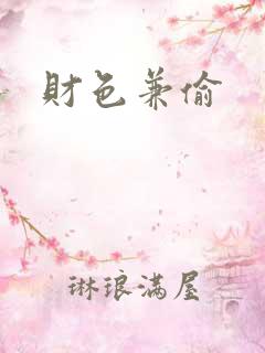 财色兼偷