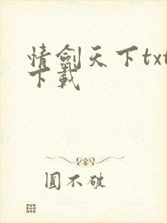 情剑天下txt下载