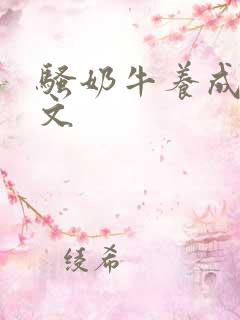 骚奶牛养成记H文