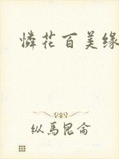怜花百美缘