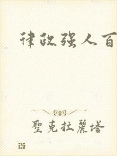 律政强人百度云