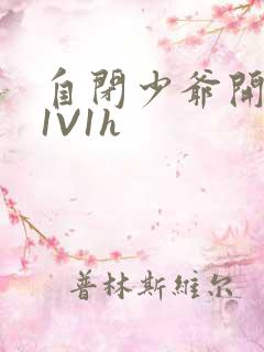 自闭少爷开荤后1V1h