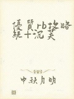 优质rb攻略系统+沉芙