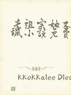 老祖宗她又美又飒小说免费阅读