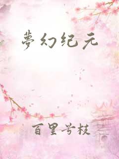 梦幻纪元