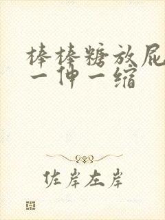 棒棒糖放屁眼里一伸一缩