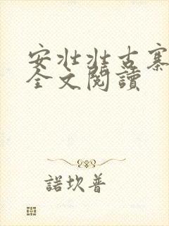 安壮壮古寨情缘全文阅读