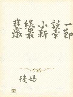 孽缘小说一家乱炖最新章节阅读