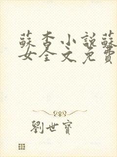 苏杳小说苏家有女全文免费阅读