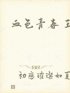 血色青春 王山